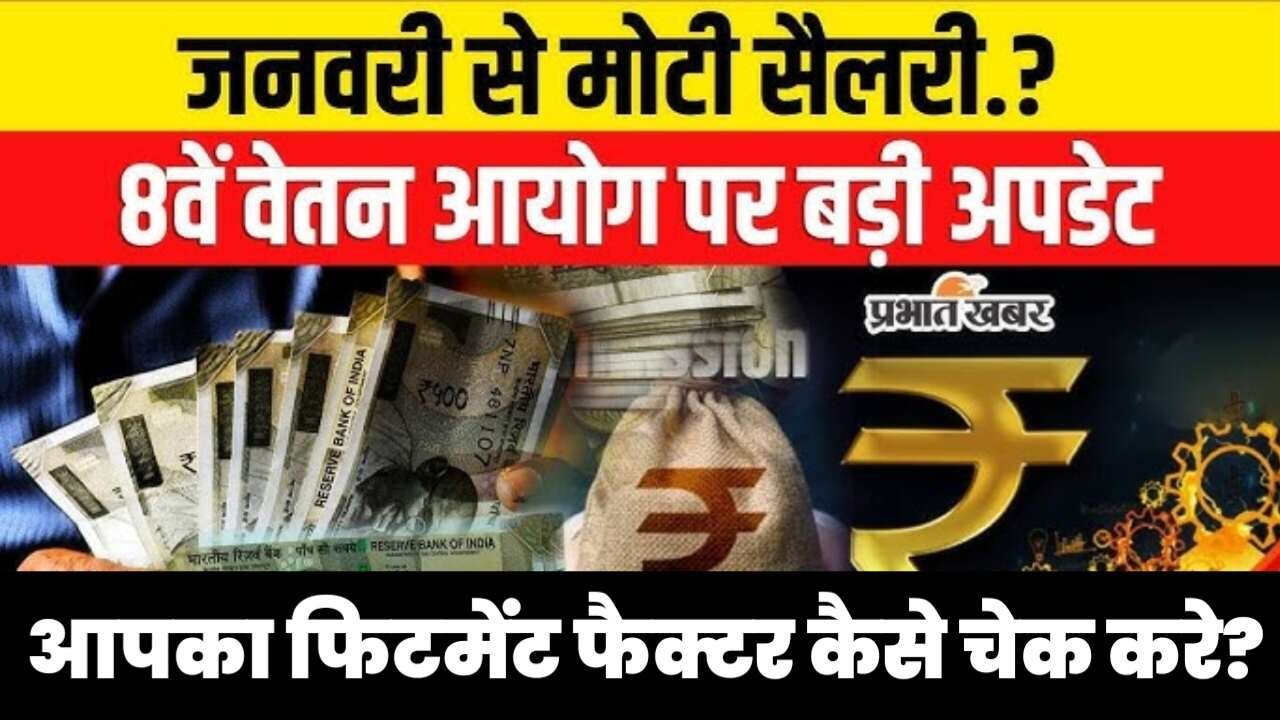 8th Pay Commission: नए साल में केंद्रीय कर्मचारियों की लॉटरी! 18,000 वाली सैलरी सीधे होगी ₹34,000? यहाँ देखें पूरा कैलकुलेशन!