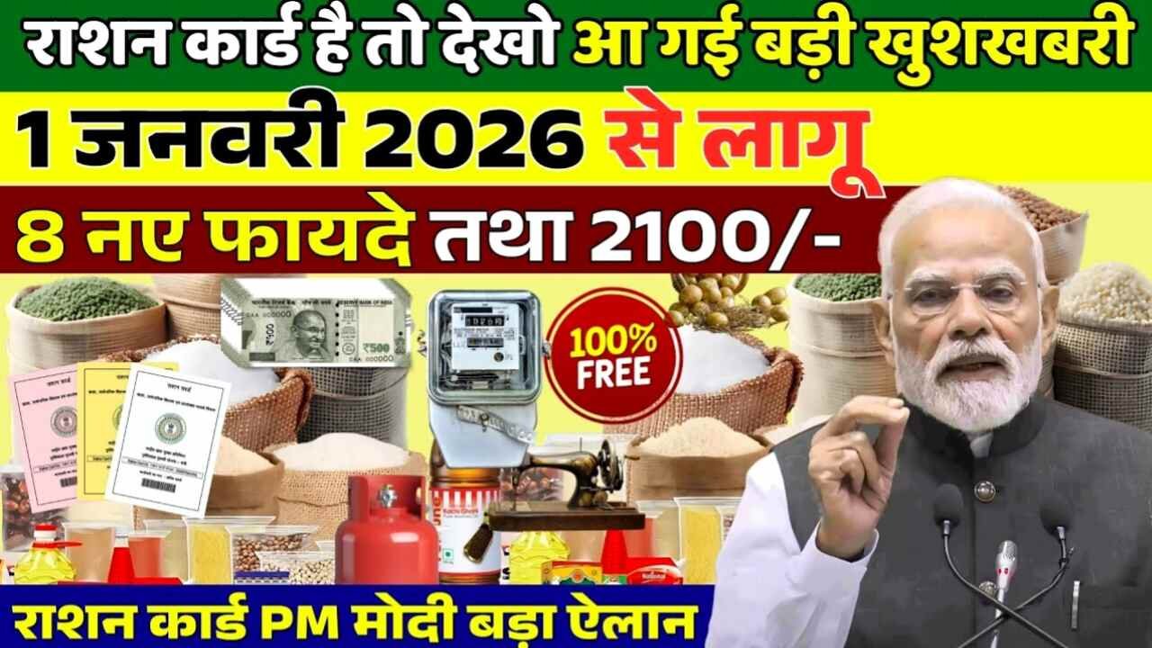 Ration Card New Updates: खुशखबरी! 1 जनवरी 2026 से बदल रहे हैं राशन कार्ड के नियम, पात्र परिवारों को मिलेगा दोगुना लाभ