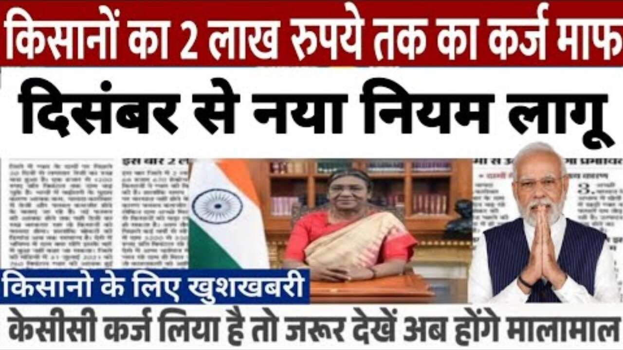 बड़ी खुशखबरी! 1 जनवरी से किसानों का ₹2 लाख तक का KCC कर्ज माफ, नई लिस्ट में अभी देखें अपना नाम!