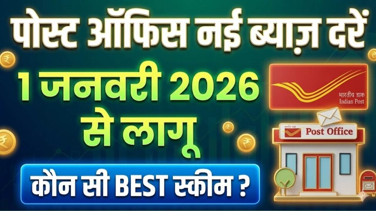 Post Office New Interest Rates 2026: 1 जनवरी से लागू होंगी नई दरें, जानें निवेश पर कितना मिलेगा लाभ