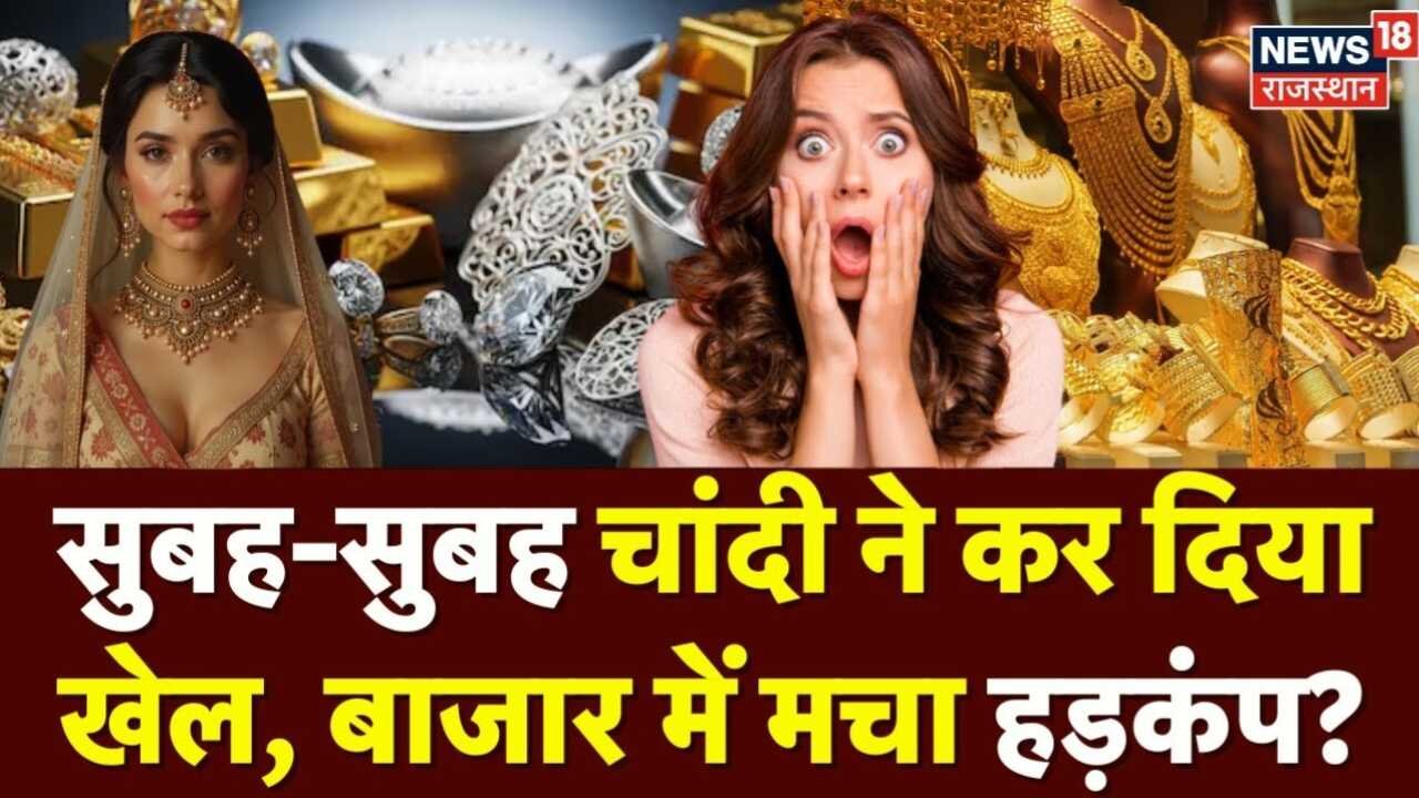 Silver Price Today: चांदी की कीमतों में लगी आग! आसमान छू रहे हैं दाम, जानें आखिर क्यों नहीं थम रही यह तेजी?