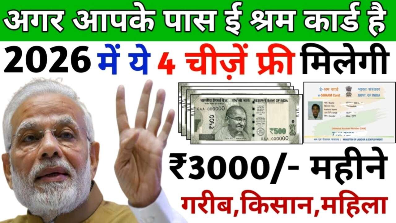 E Shram Card Benefits: ई-श्रम कार्ड धारकों के लिए बड़ी खुशखबरी: 1 जनवरी 2026 से मिलेंगे ₹3000