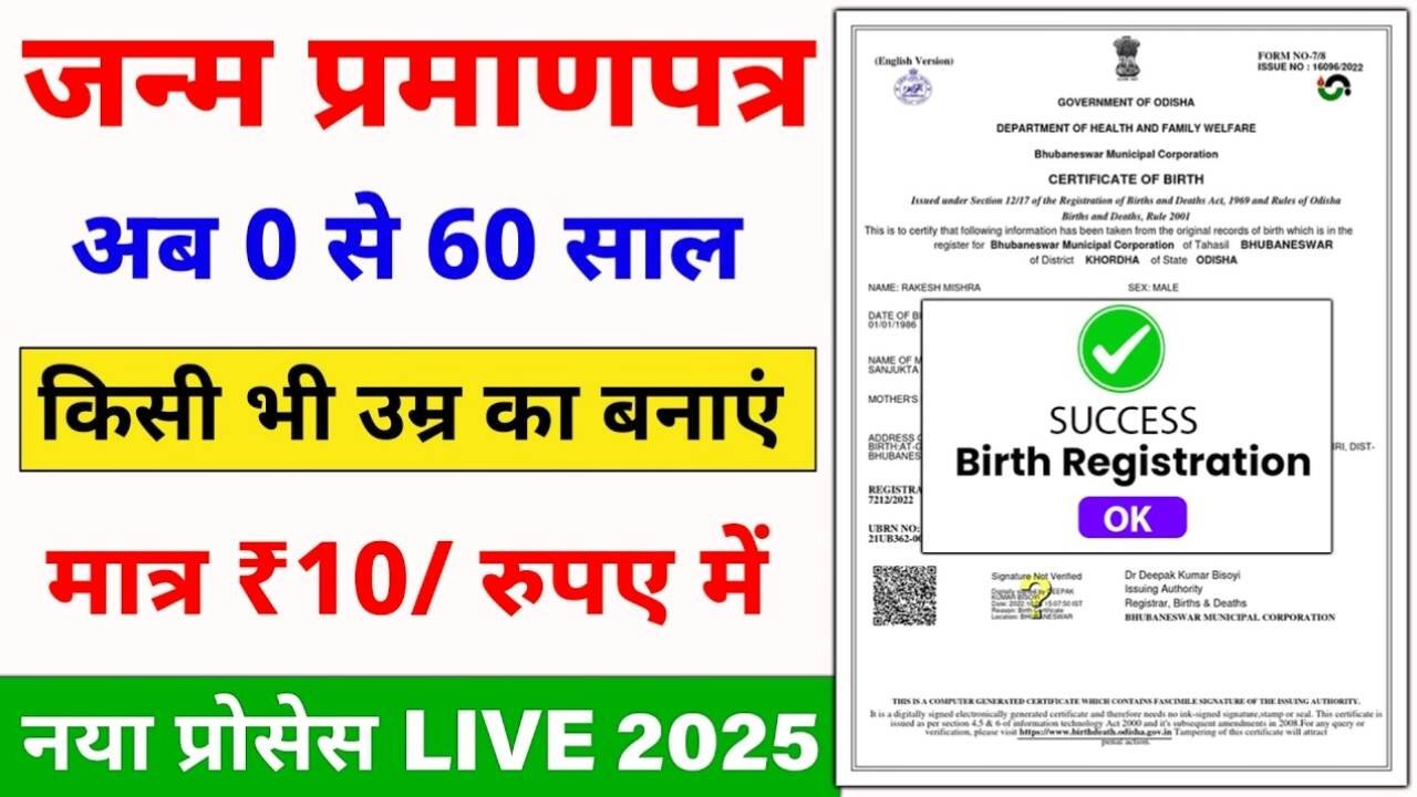 Birth Certificate Online: बर्थ सर्टिफिकेट (जन्म प्रमाण पत्र) ऑनलाइन बनाने की पूरी प्रक्रिया: 2026 अपडेट