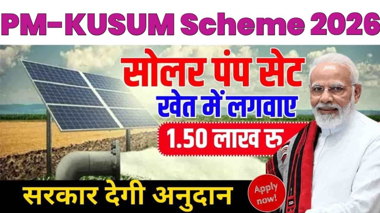 PM-KUSUM Scheme: योजना के तहत खेत में लगाएं फ्री सोलर पंप; सरकार दे रही है 90% तक की भारी छूट, यहाँ जानें पूरी प्रक्रिया