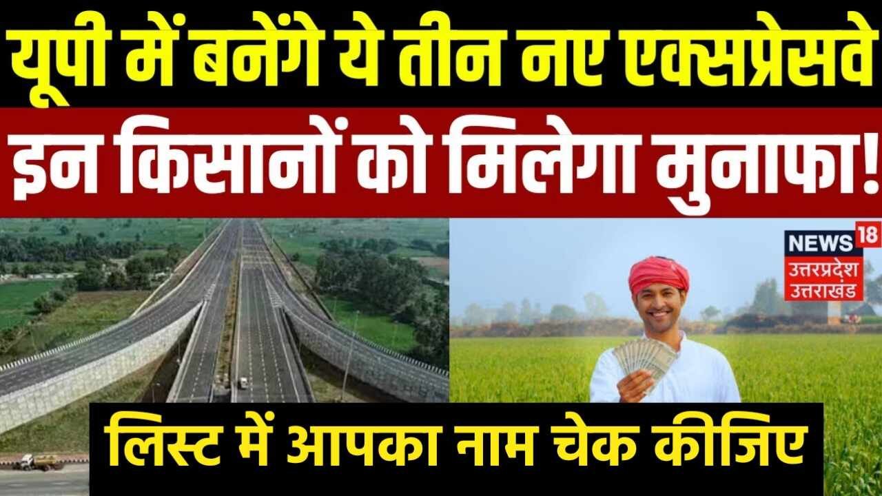 India Highways: 3 नए एक्सप्रेसवे बदलेंगे प्रदेश की तकदीर, इन किसानों को मिलेंगे जमकर भुगतान; जानें आज की बड़ी खबरें