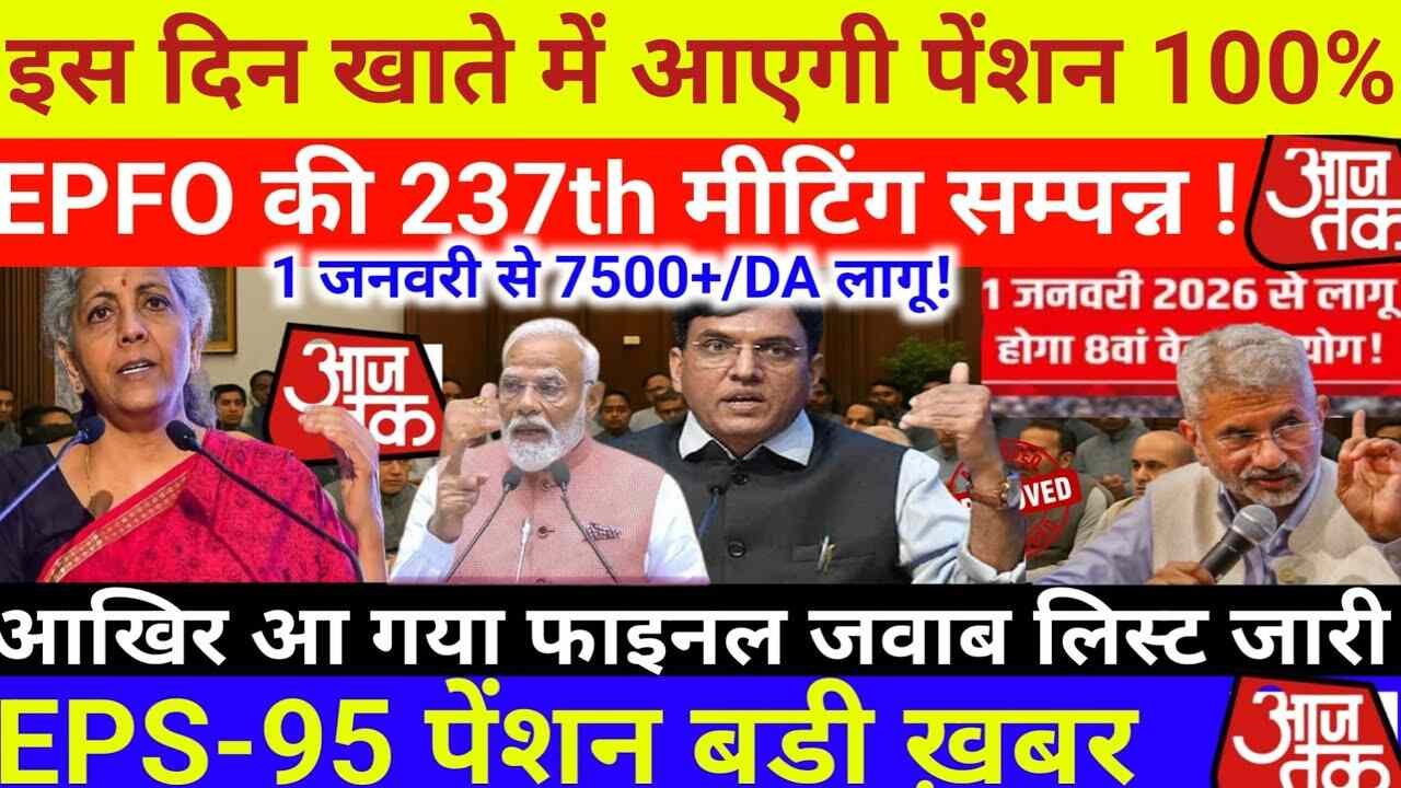 ईपीएस 95 पेंशन अपडेट 2026: सुप्रीम कोर्ट का फैसला और पेंशन बढ़ोतरी की पूरी जानकारी EPS Pension Update Today