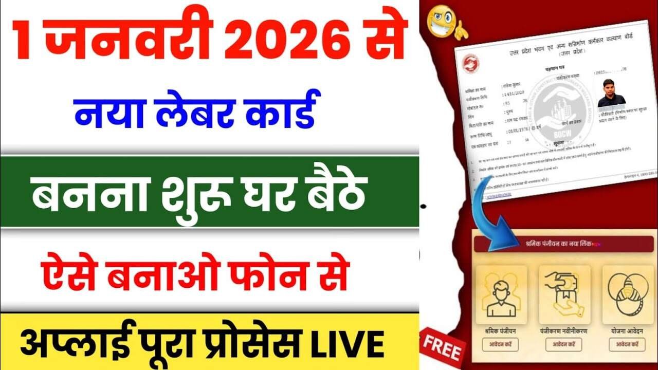 Labour Card Online Apply: लेबर कार्ड ऑनलाइन कैसे बनाएं 2026 की नई प्रक्रिया और स्टेप-बाय-स्टेप जानकारी