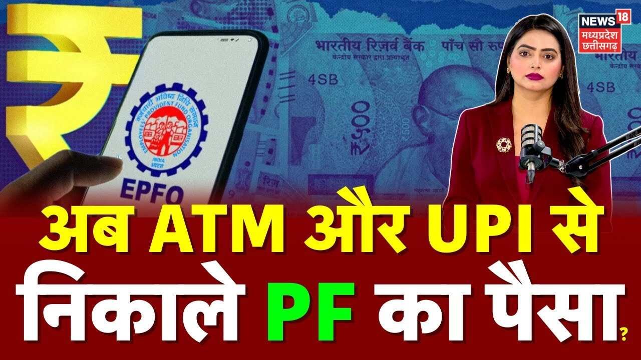 ईपीएफओ (EPFO) बड़ा बदलाव 2026: अब एटीएम और यूपीआई से निकाल सकेंगे पीएफ का पैसा. EPFO ATM Withdrawal