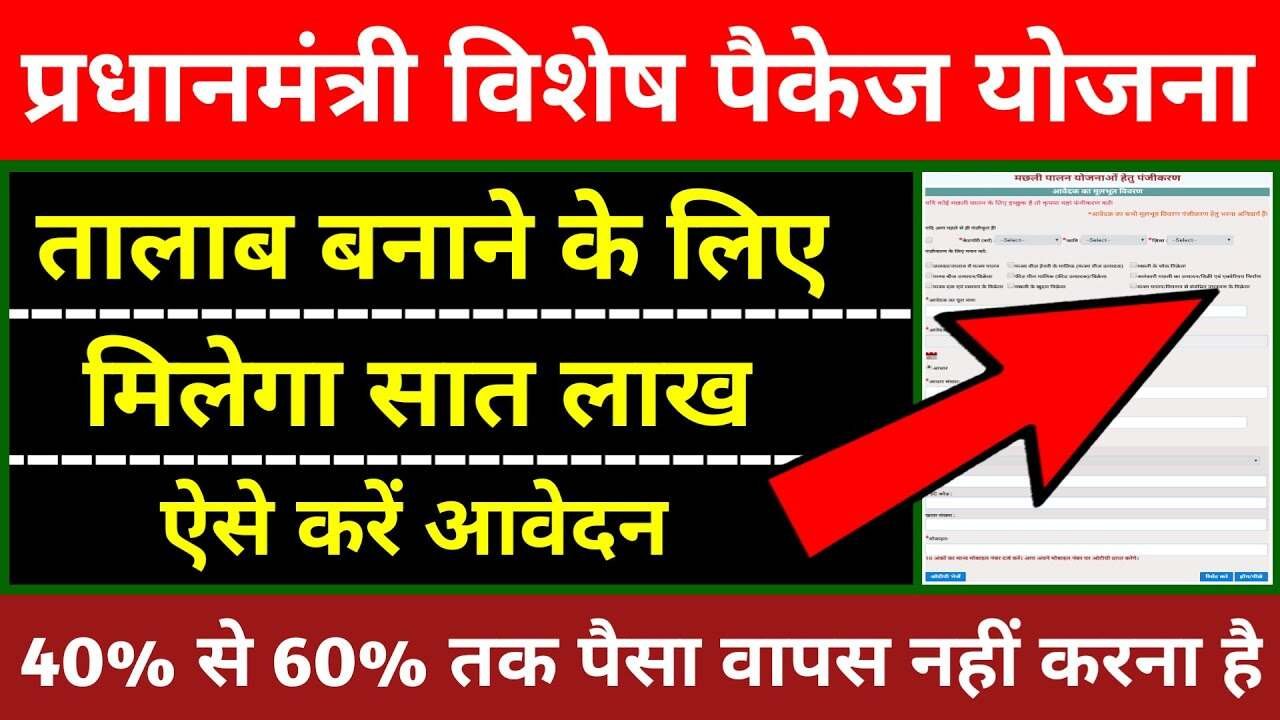 प्रधानमंत्री विशेष पैकेज योजना: तालाब के लिए ₹7 लाख की सहायता और भारी अनुदान Khet Talab Yojana 2026