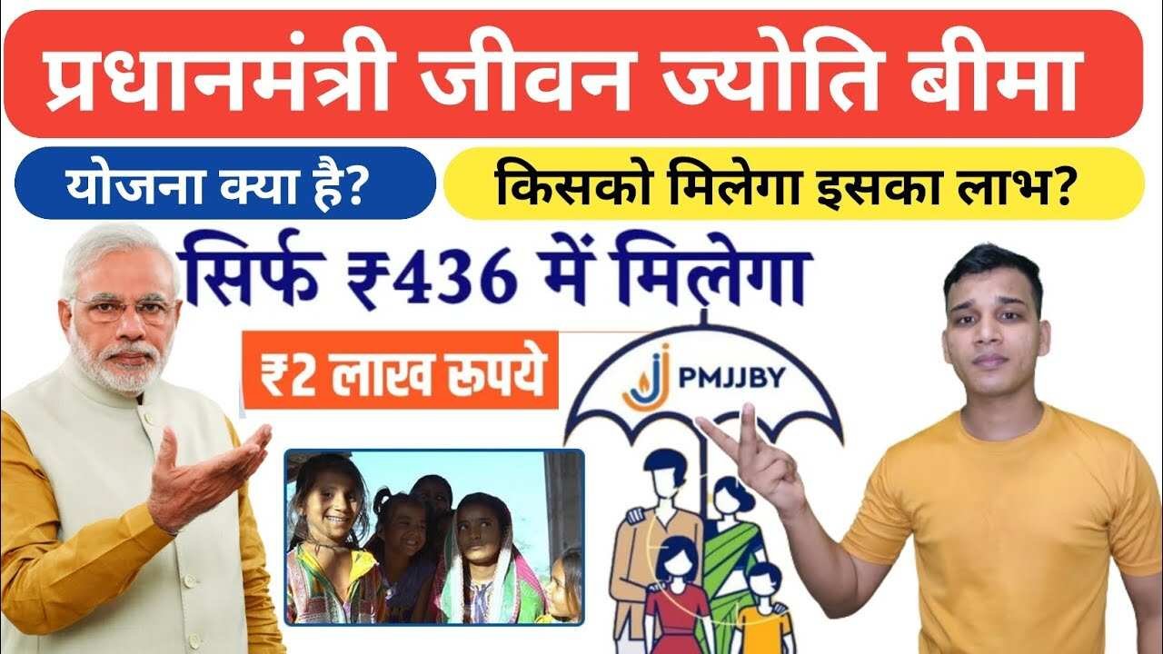 Pradhan Mantri Bima Yojana: प्रधानमंत्री जीवन ज्योति बीमा योजना मात्र ₹436 में ₹2 लाख का सुरक्षा कवच