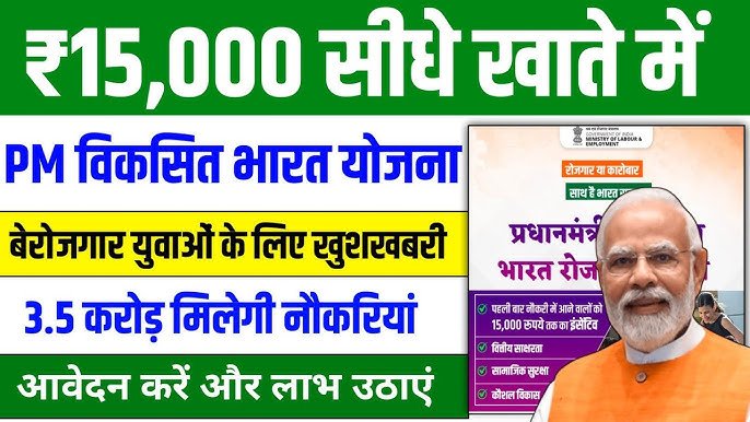 खुशखबरी! पहली नौकरी लगते ही मोदी सरकार देगी ₹15,000; बिना आवेदन किए ऐसे मिलेगा पैसा, जानें पूरी सच्चाई!