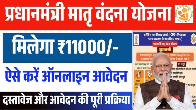 घर बैठे मोबाइल से पाएं ₹11,000; प्रधानमंत्री मातृ वंदना योजना का नया पोर्टल शुरू, जल्दी करें! यहाँ देखें आवेदन का आसान तरीका