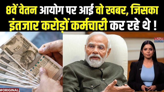 8वें वेतन आयोग पर आई सबसे बड़ी खुशखबरी, पीएम मोदी ने 'ToR' को दी मंजूरी; जानें कितनी बढ़ेगी आपकी सैलरी?