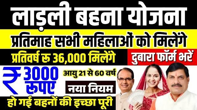 Ladli Behna Yojana 2026 Update: नए साल में लाड़ली बहनों को मिलेंगे ₹5,000; सरकार ने शुरू की तैयारी, यहाँ देखें अपना नाम