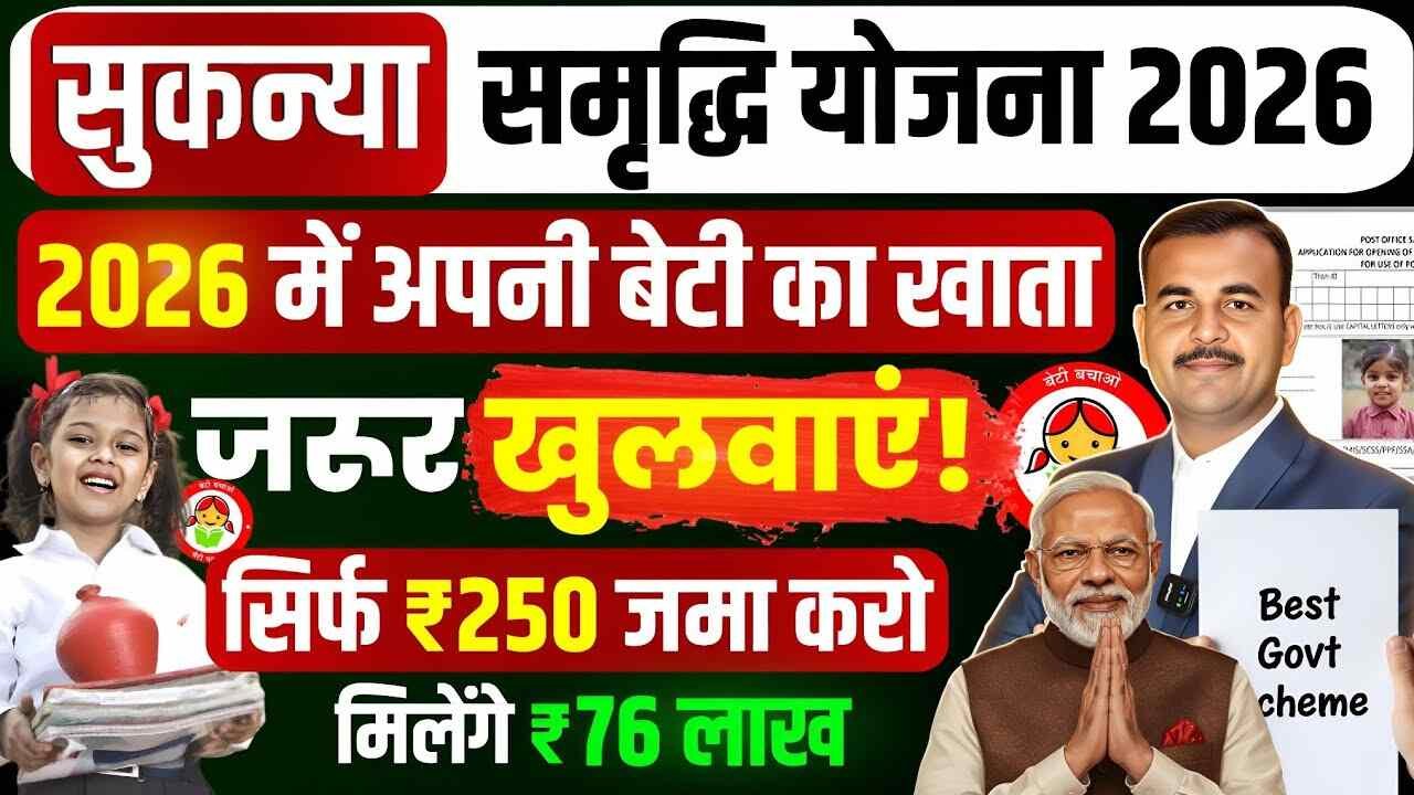 बेटी के जन्म लेते ही खुलवाएं यह सरकारी खाता! मात्र ₹250 जमा करने पर मिलेंगे ₹70 लाख, पढ़ाई से लेकर शादी तक की टेंशन खत्म