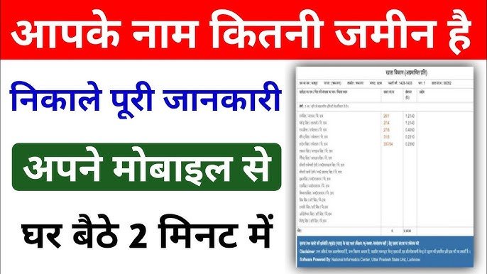 Land Records Online 2026: मात्र 2 मिनट में अपने मोबाइल से निकालें ज़मीन की असली खतौनी; घर बैठे देखें किसके नाम है कितनी ज़मीन!