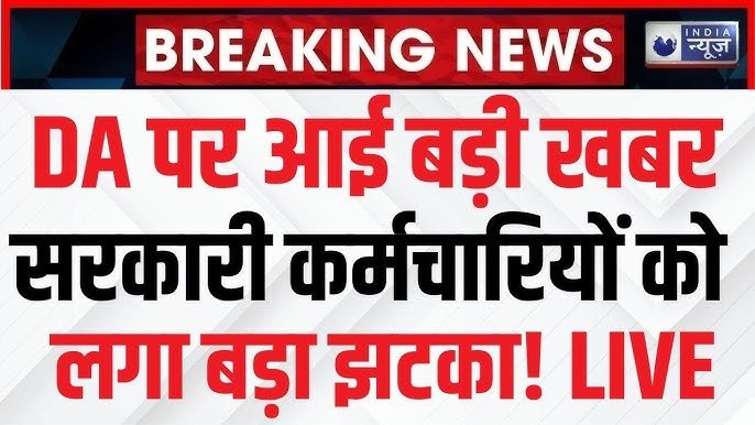 DA Hike January 2026 Update: केंद्रीय कर्मचारियों को नए साल का झटका या तोहफा? 1 जनवरी 2026 से केवल 2% बढ़ेगा DA!
