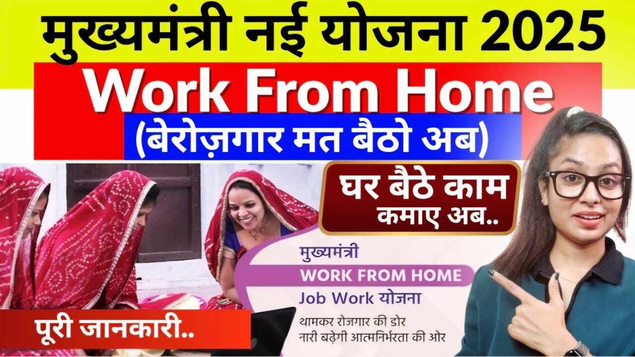 PM Work From Home योजना 2026: अब घर बैठे मिलेगा शानदार रोजगार, हर महीने होगी मोटी कमाई; जानें पूरी प्रक्रिया!