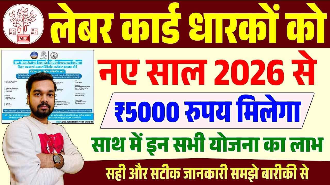 Labour Card New Scheme 2026: सालाना 5000 रुपये की पोशाक सहायता और अन्य बड़े लाभ