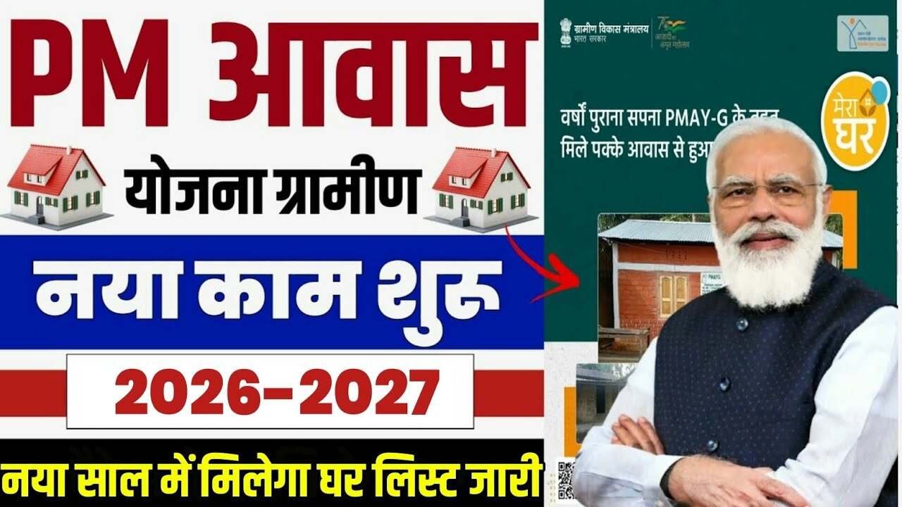 PMAY 2026-27 प्रधानमंत्री आवास योजना 2026-27 की नई लिस्ट जारी; घर बनाने के लिए मिलेंगे लाखों रुपये, यहाँ देखें अपना नाम